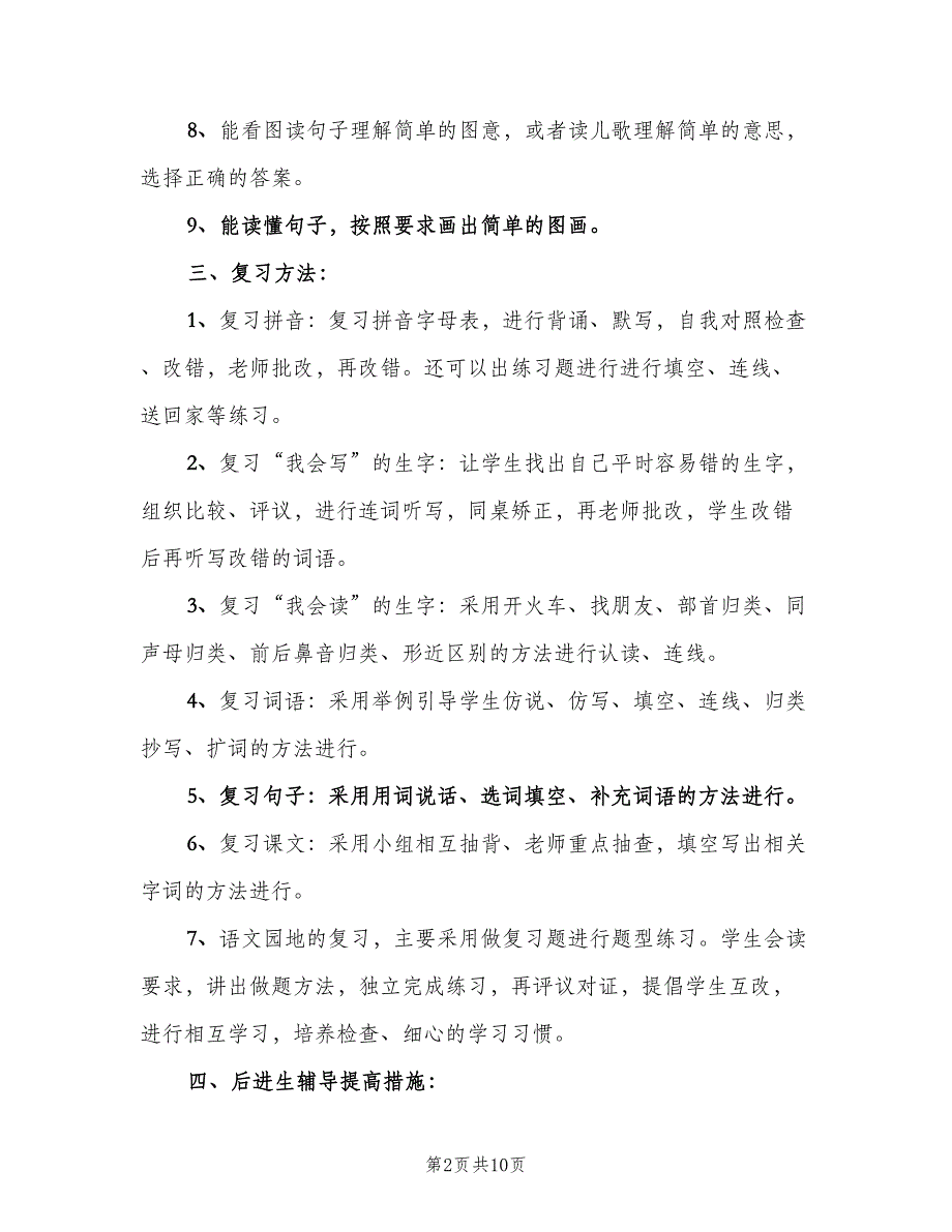 一年级组语文上册期末复习计划范文（二篇）_第2页