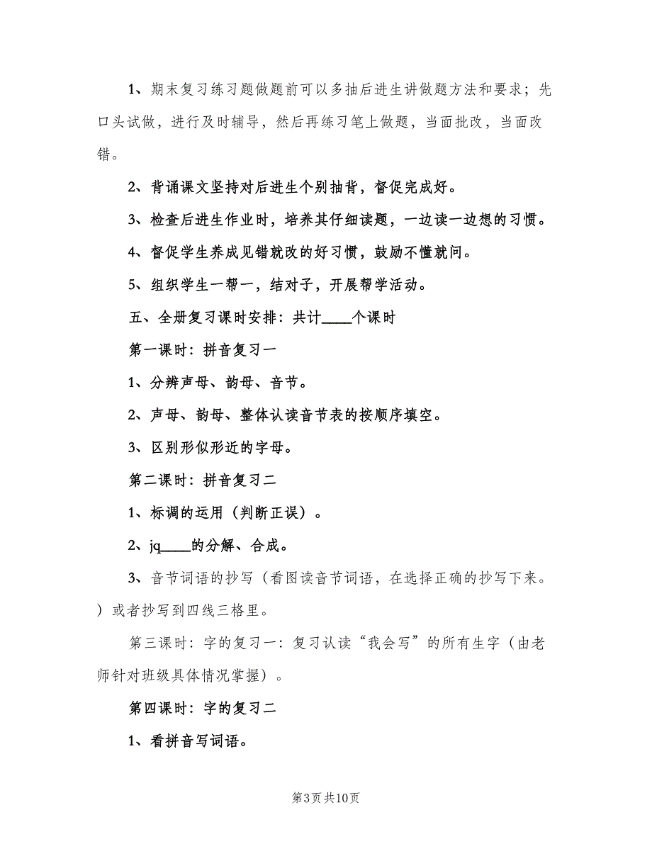 一年级组语文上册期末复习计划范文（二篇）_第3页