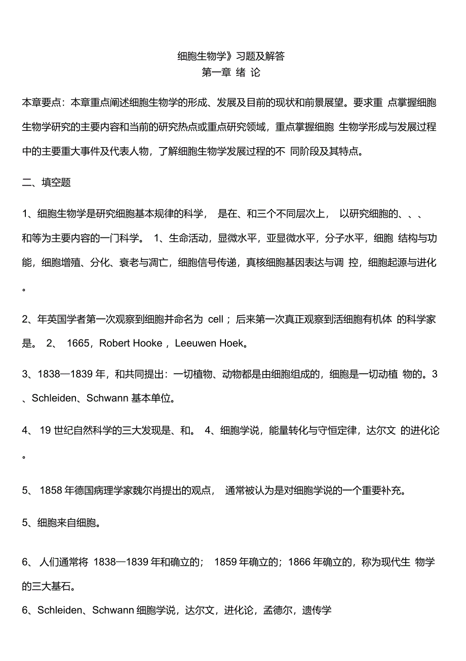 史上最全细胞生物学题库(含答案)_第1页