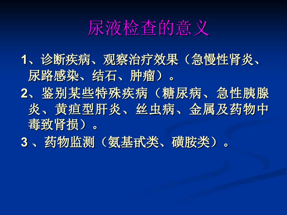 尿液、粪便检查课件_第2页