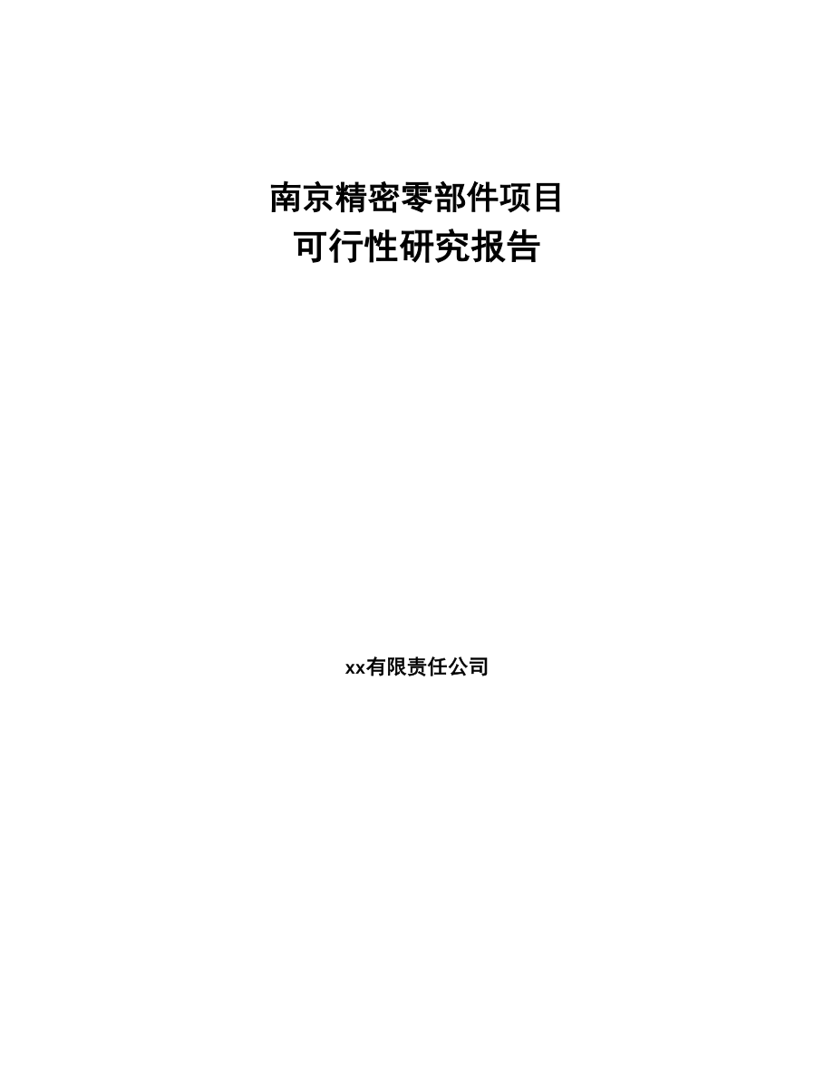 南京精密零部件项目可行性研究报告-(1)(DOC 78页)