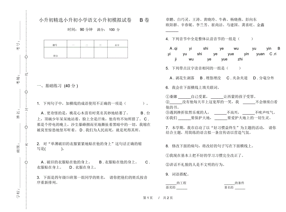 小升初精选小升初小学语文小升初模拟试卷B卷_第1页