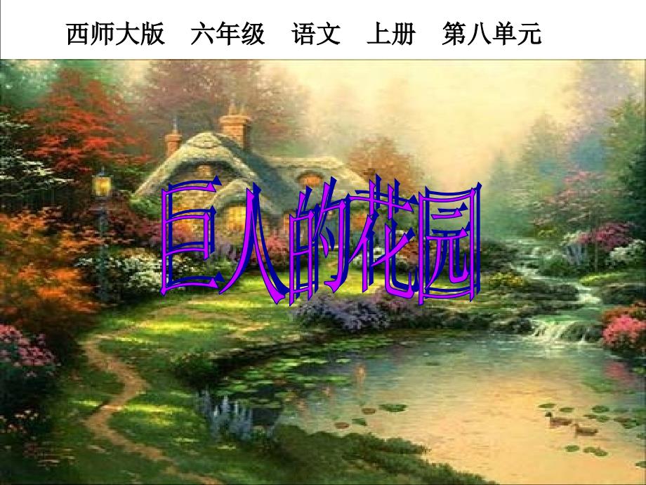 西师大版六年级语文上册巨人的花园PPT课件呼姗姗_第1页