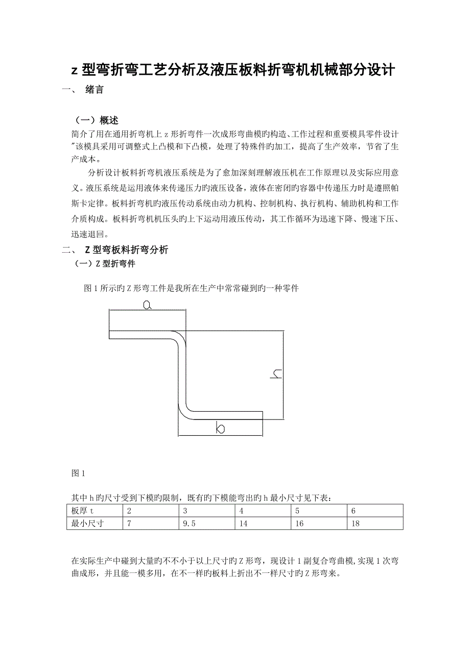 z型弯折弯工艺分析及液压板料折弯机机械部分设计最新_第4页