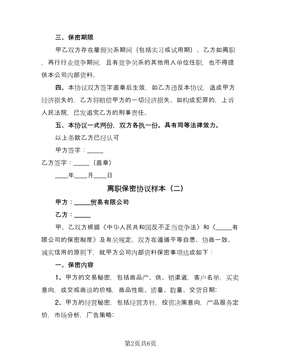 离职保密协议样本（四篇）.doc_第2页