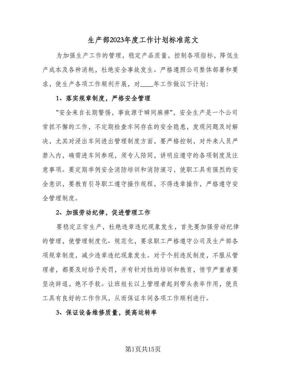 生产部2023年度工作计划标准范文（5篇）_第1页