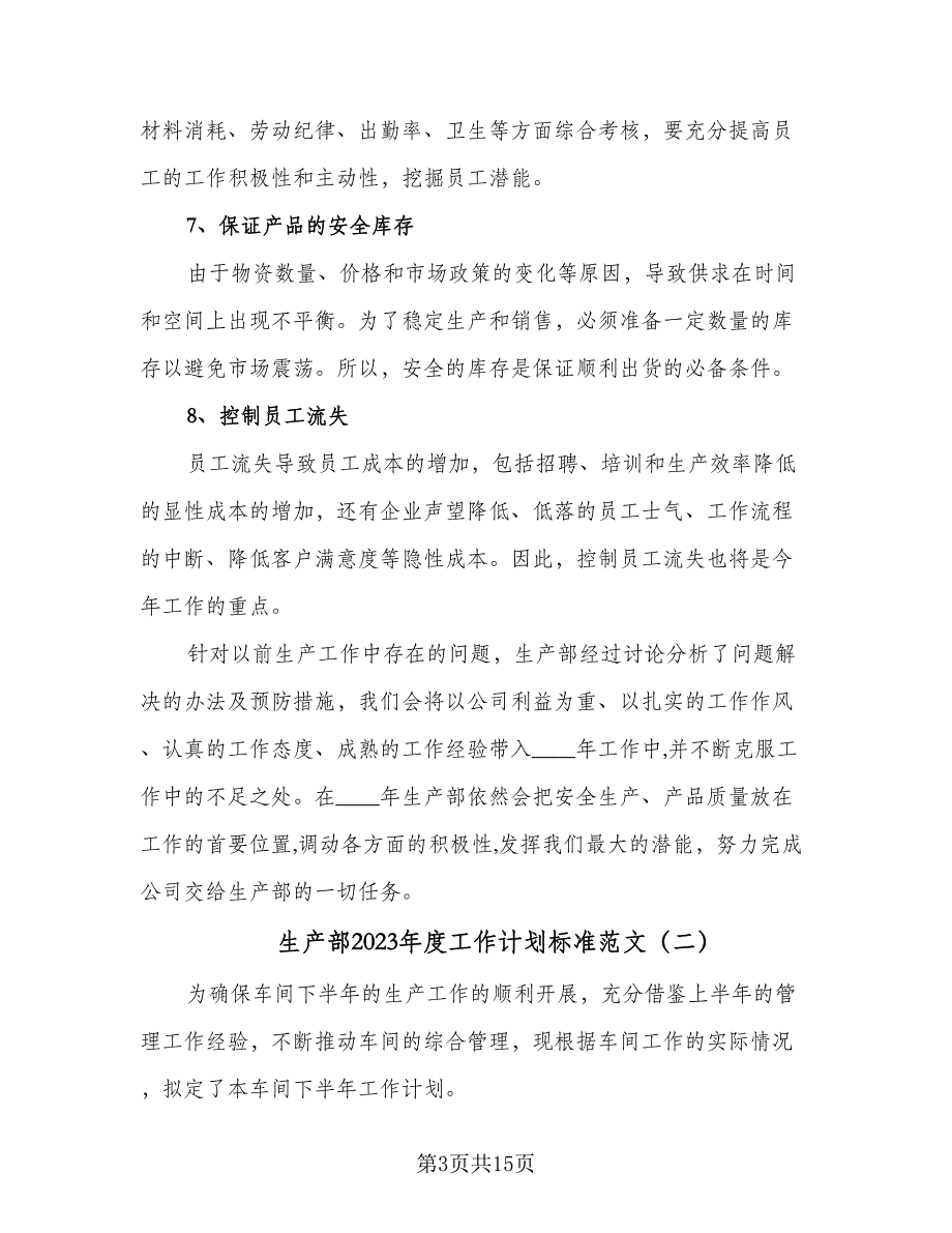 生产部2023年度工作计划标准范文（5篇）_第3页