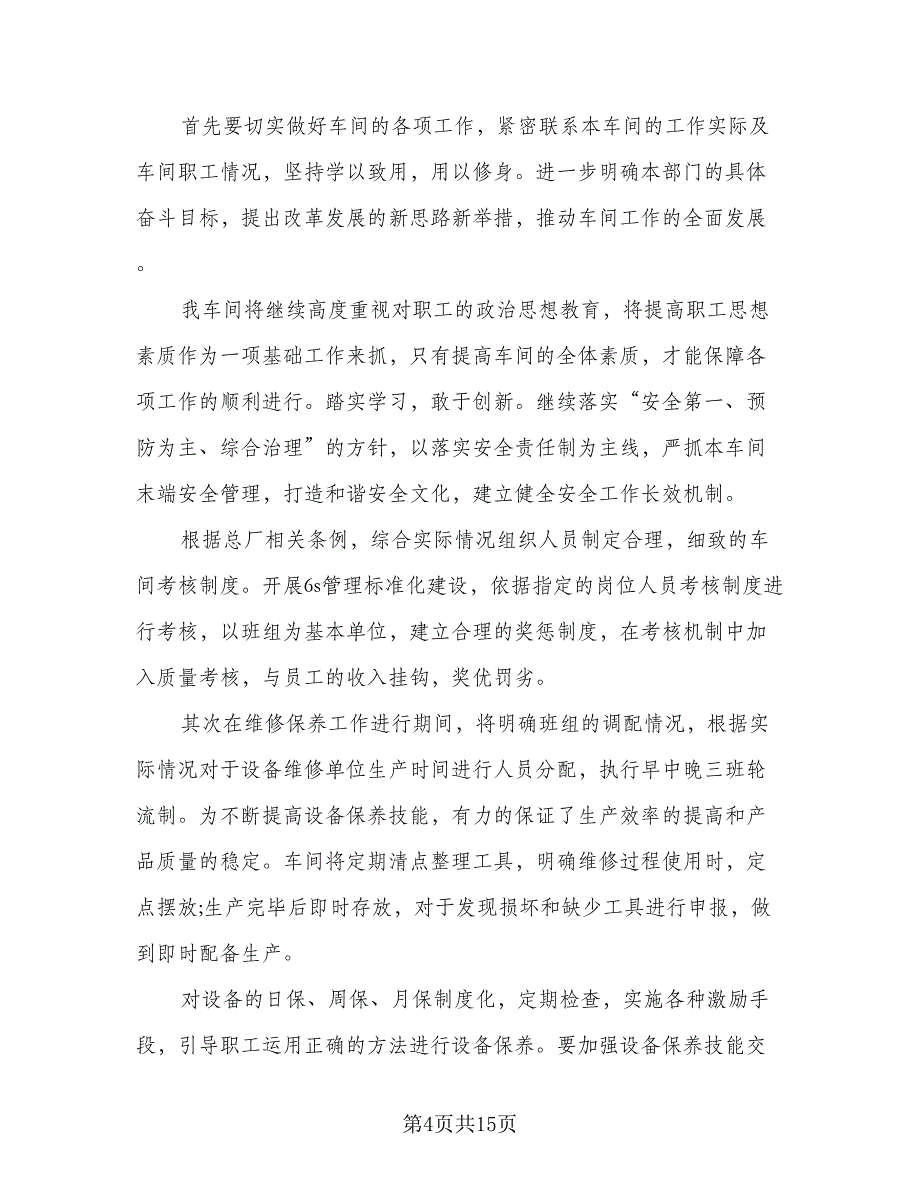 生产部2023年度工作计划标准范文（5篇）_第4页