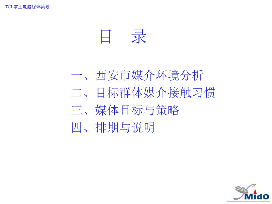 TCL掌上电脑媒体策划PPT课件_第2页