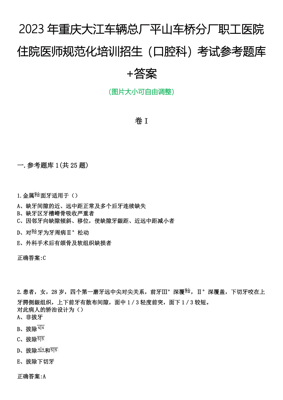 2023年重庆大江车辆总厂平山车桥分厂职工医院住院医师规范化培训招生（口腔科）考试参考题库+答案_第1页