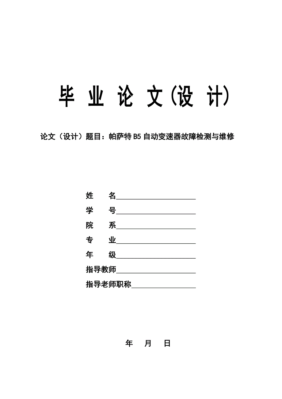 帕萨特B5自动变速器故障检测与维修毕业设计论文_第1页