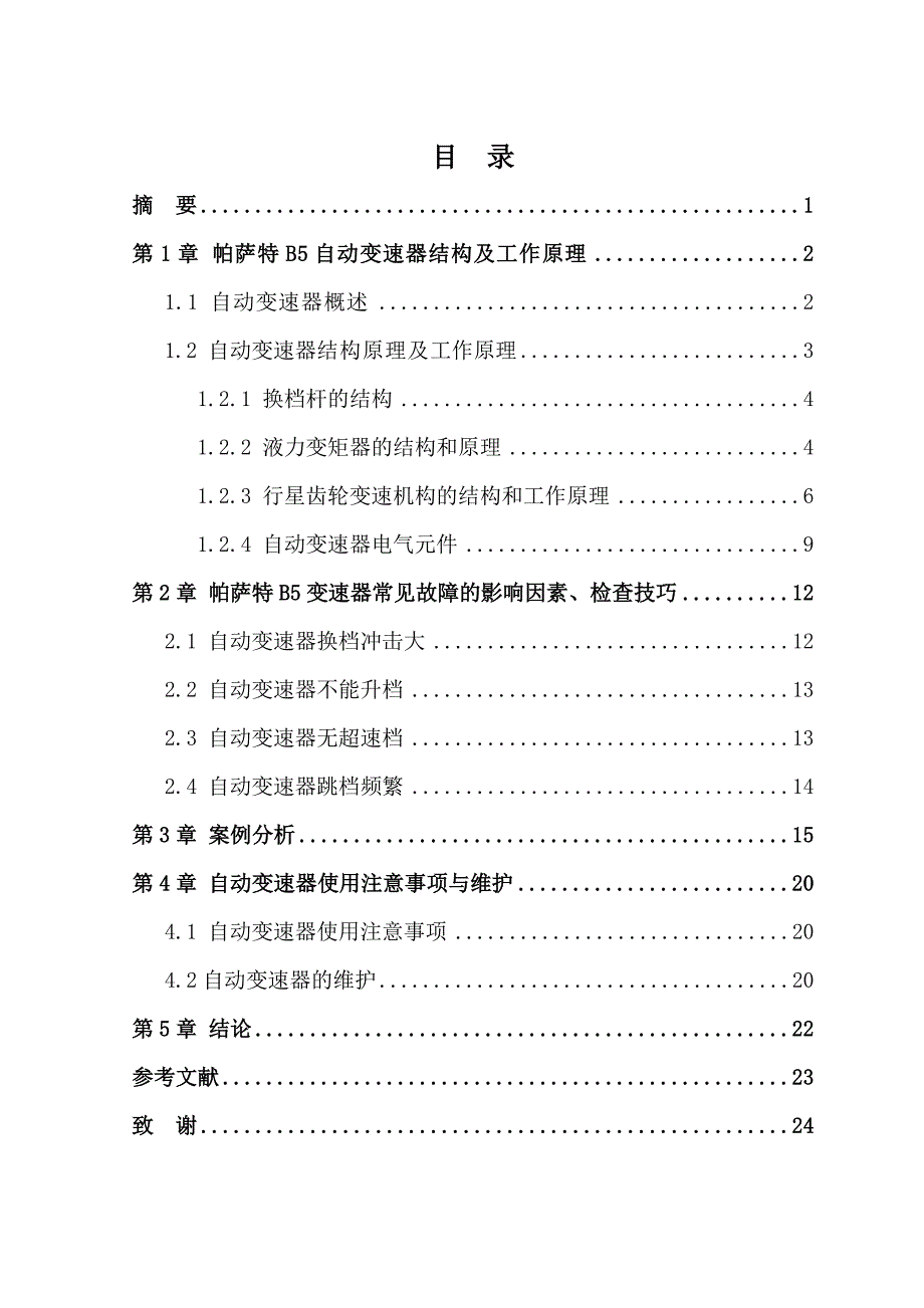 帕萨特B5自动变速器故障检测与维修毕业设计论文_第2页