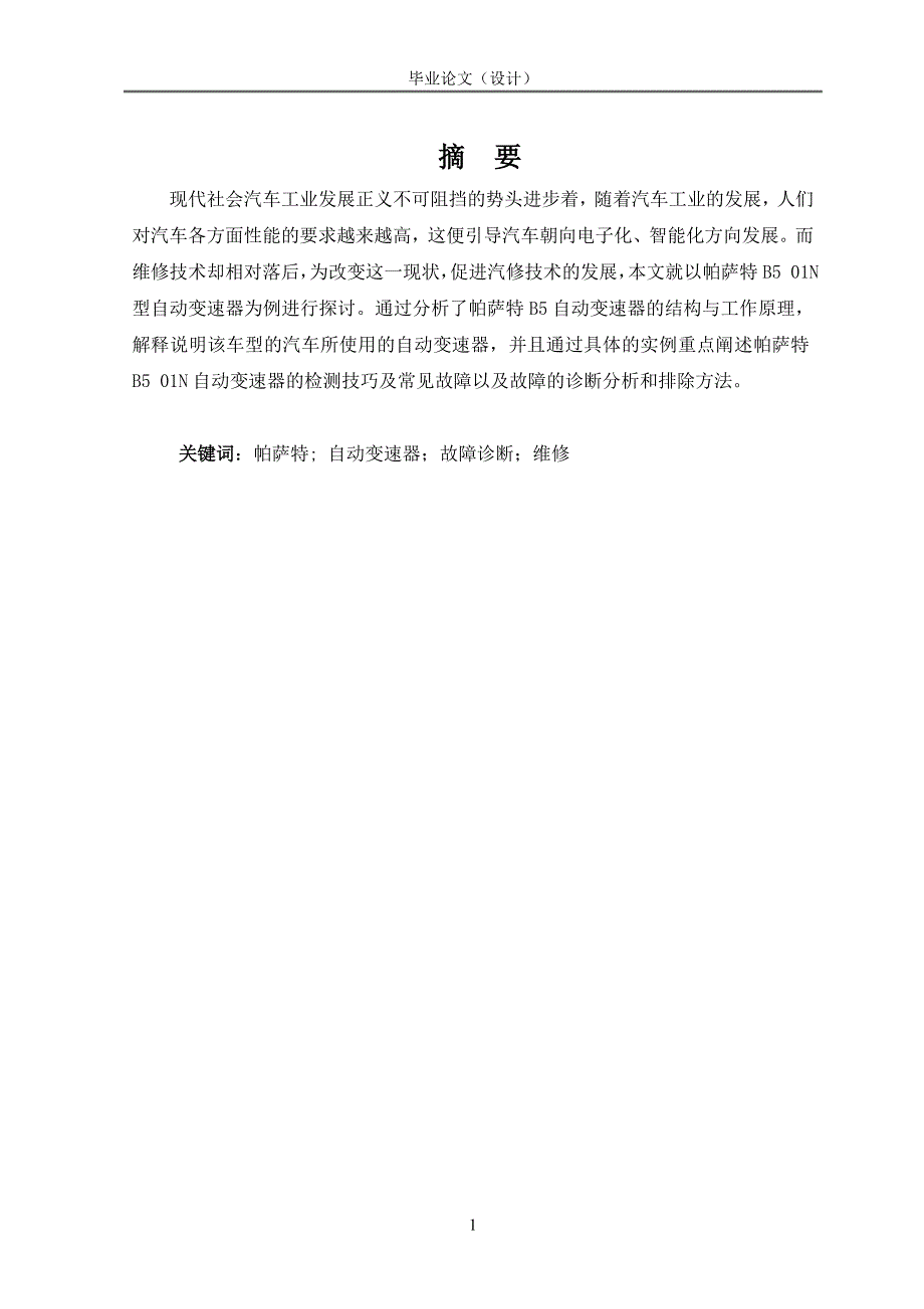 帕萨特B5自动变速器故障检测与维修毕业设计论文_第3页