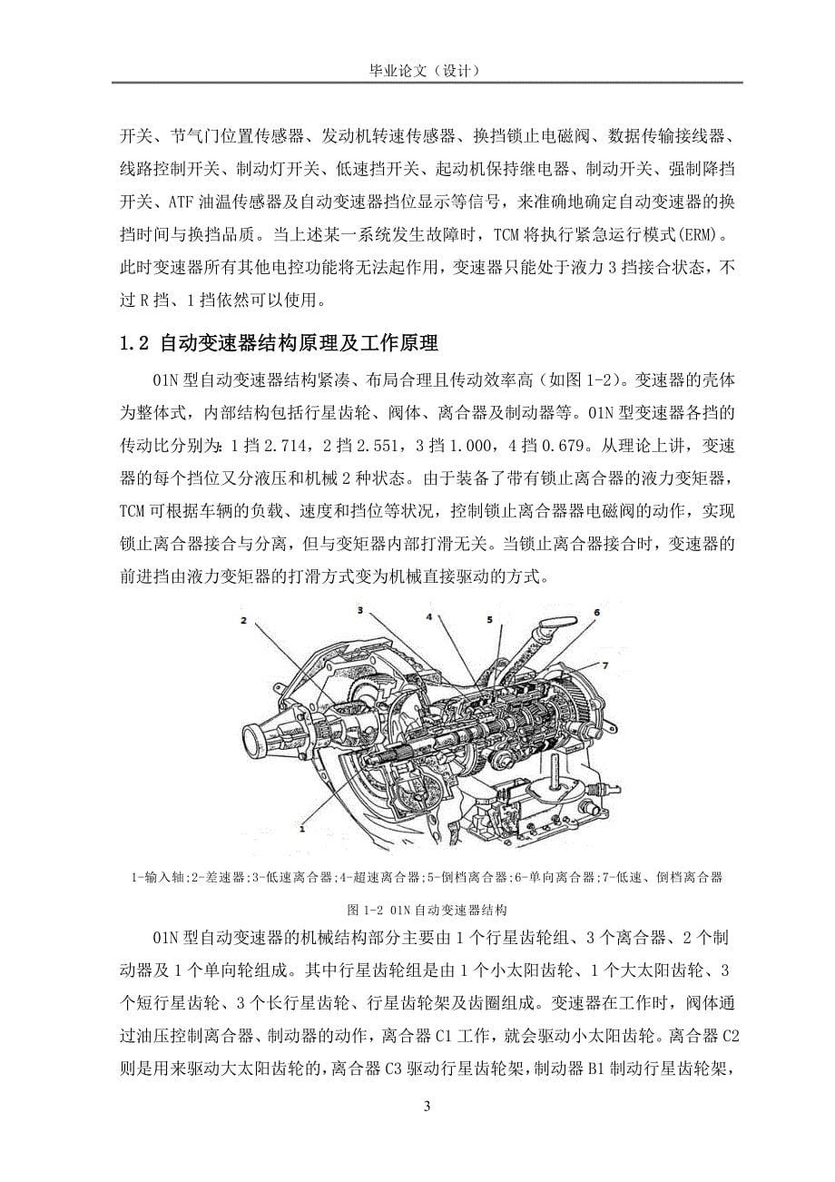 帕萨特B5自动变速器故障检测与维修毕业设计论文_第5页