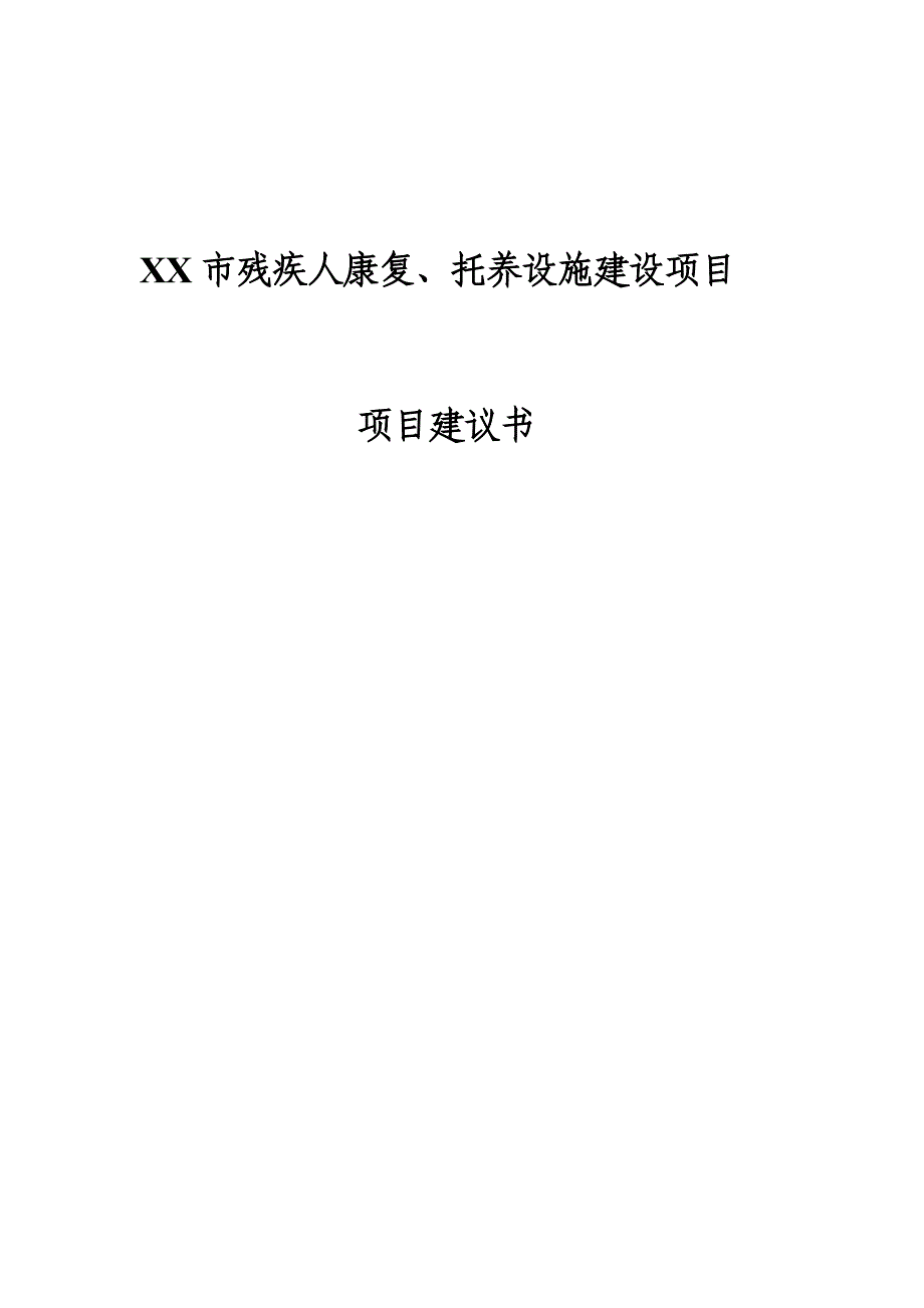 残疾人康复、托养设施建设项目可行性研究报告.doc_第1页