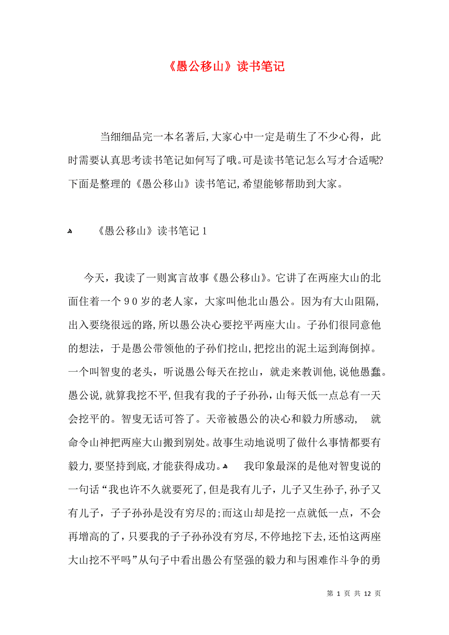 愚公移山读书笔记_第1页