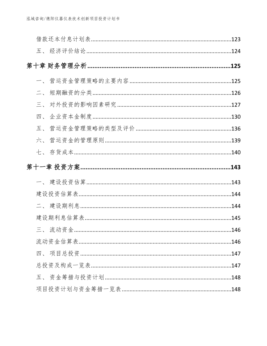 德阳仪器仪表技术创新项目投资计划书模板参考_第4页