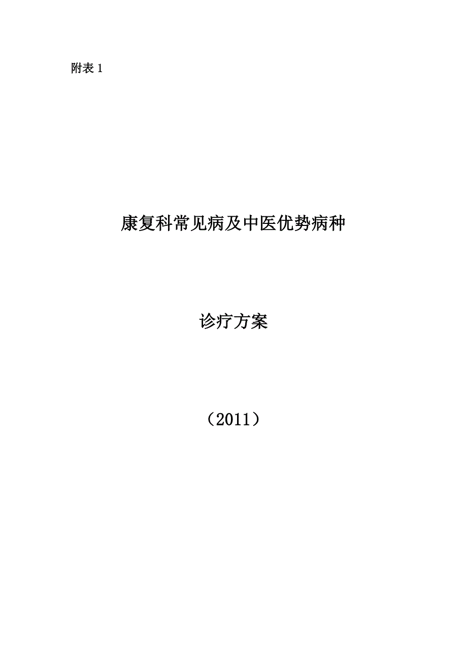 康复科常见病及中医优势病种诊疗方案_第1页