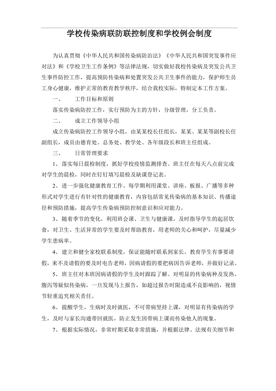 学校传染病联防联控制度和学校例会制度资料_第1页