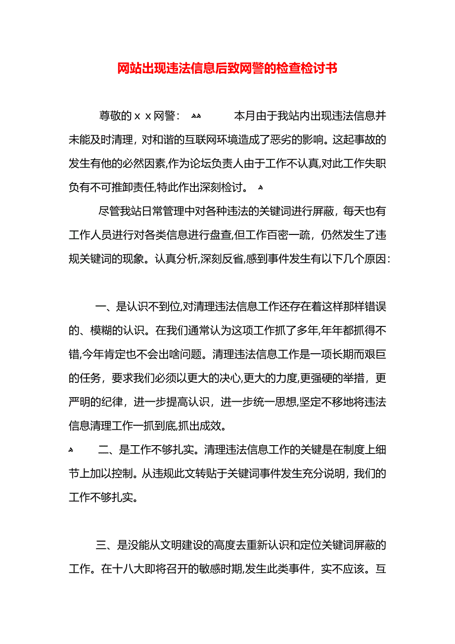 网站出现违法信息后致网警的检查检讨书_第1页