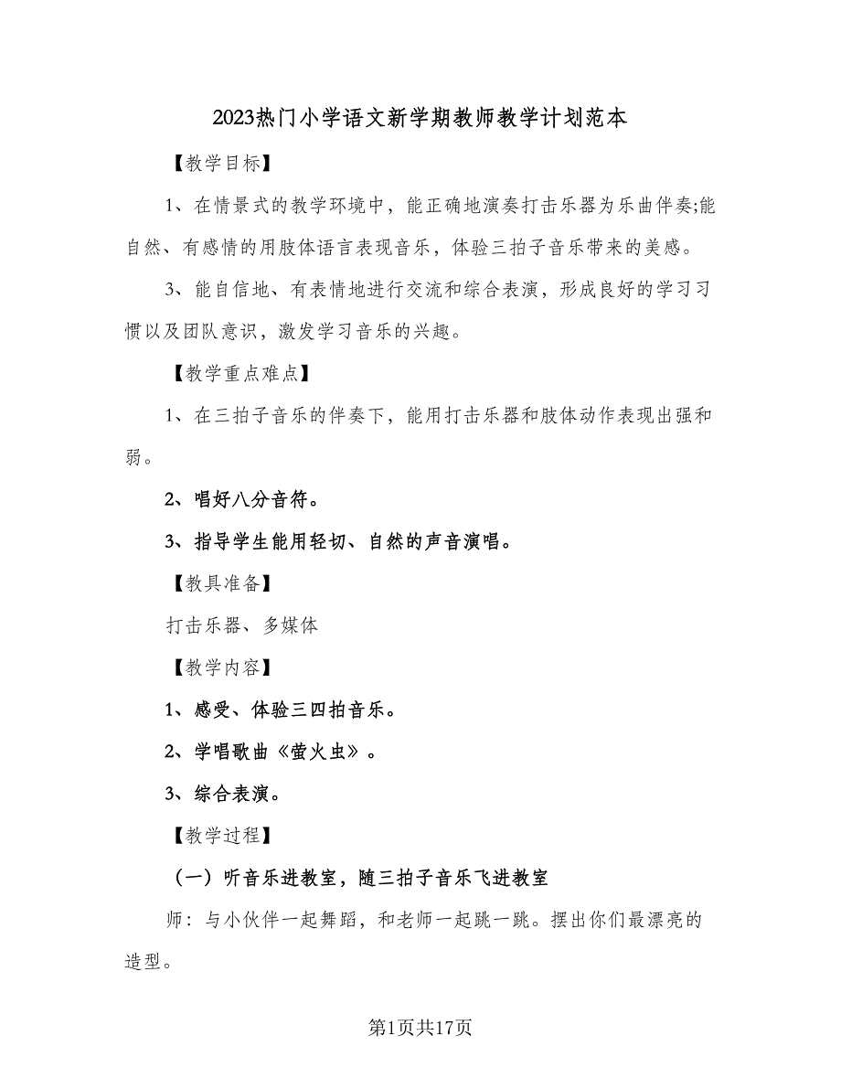 2023热门小学语文新学期教师教学计划范本（5篇）.doc_第1页