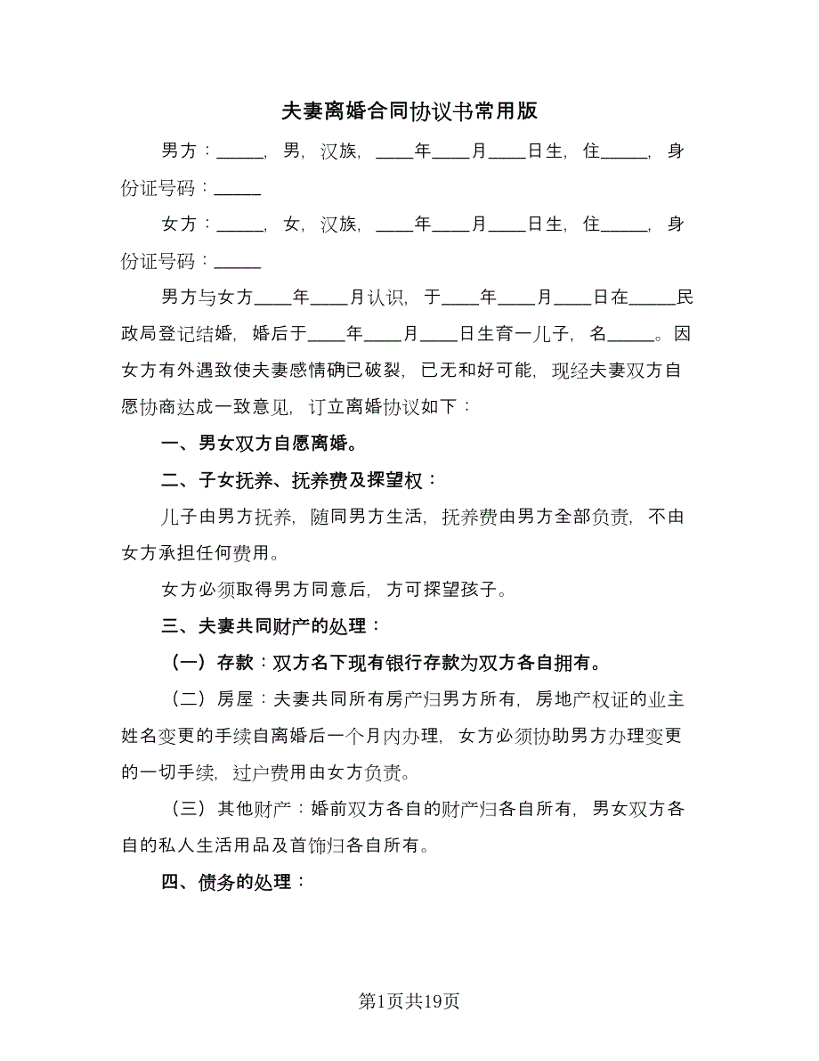 夫妻离婚合同协议书常用版（9篇）.doc_第1页