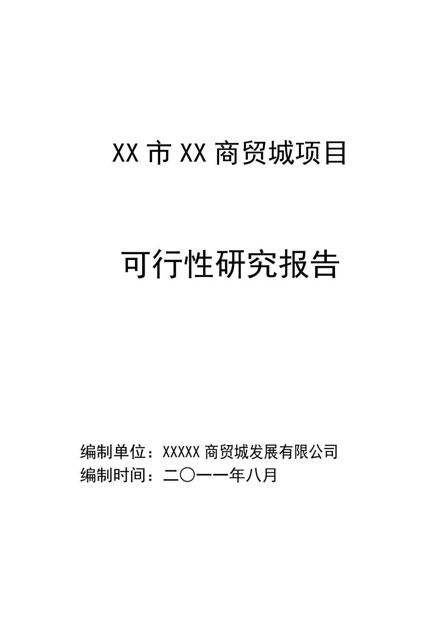 市商贸物流城可行性研究报告_第1页