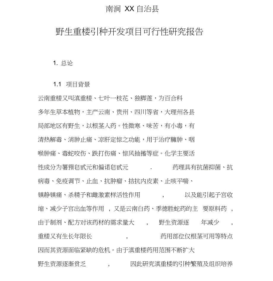 野生重楼引种开发项目可行性研究报告(定稿)_第1页