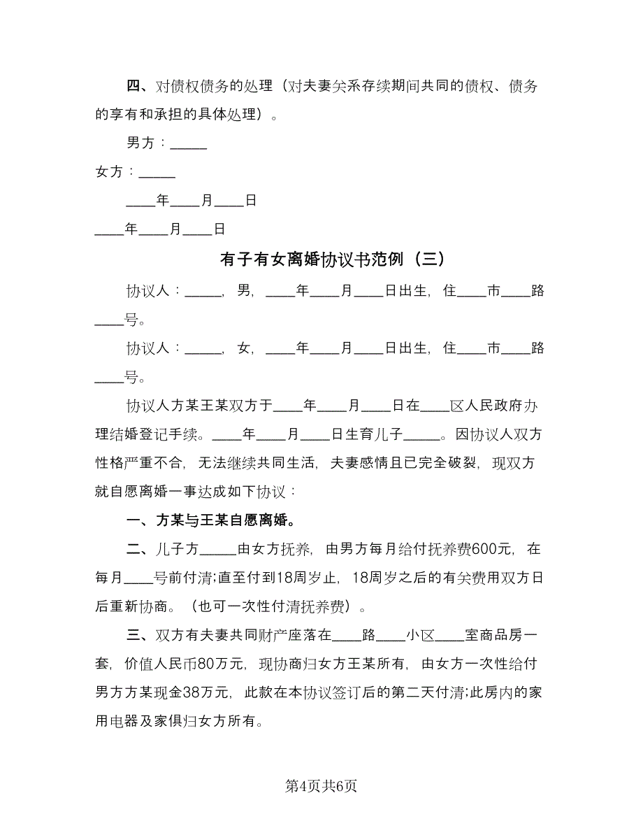 有子有女离婚协议书范例（四篇）.doc_第4页