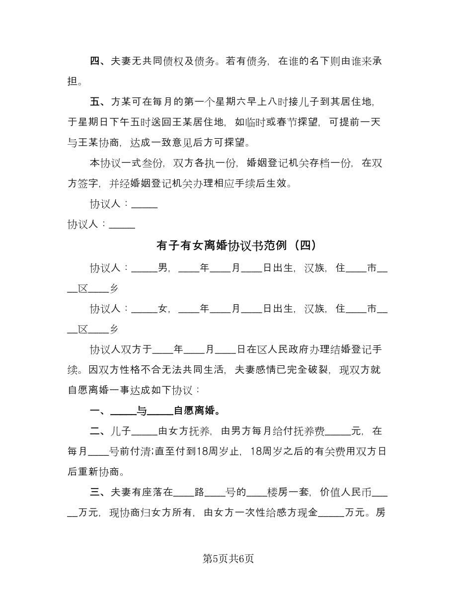 有子有女离婚协议书范例（四篇）.doc_第5页