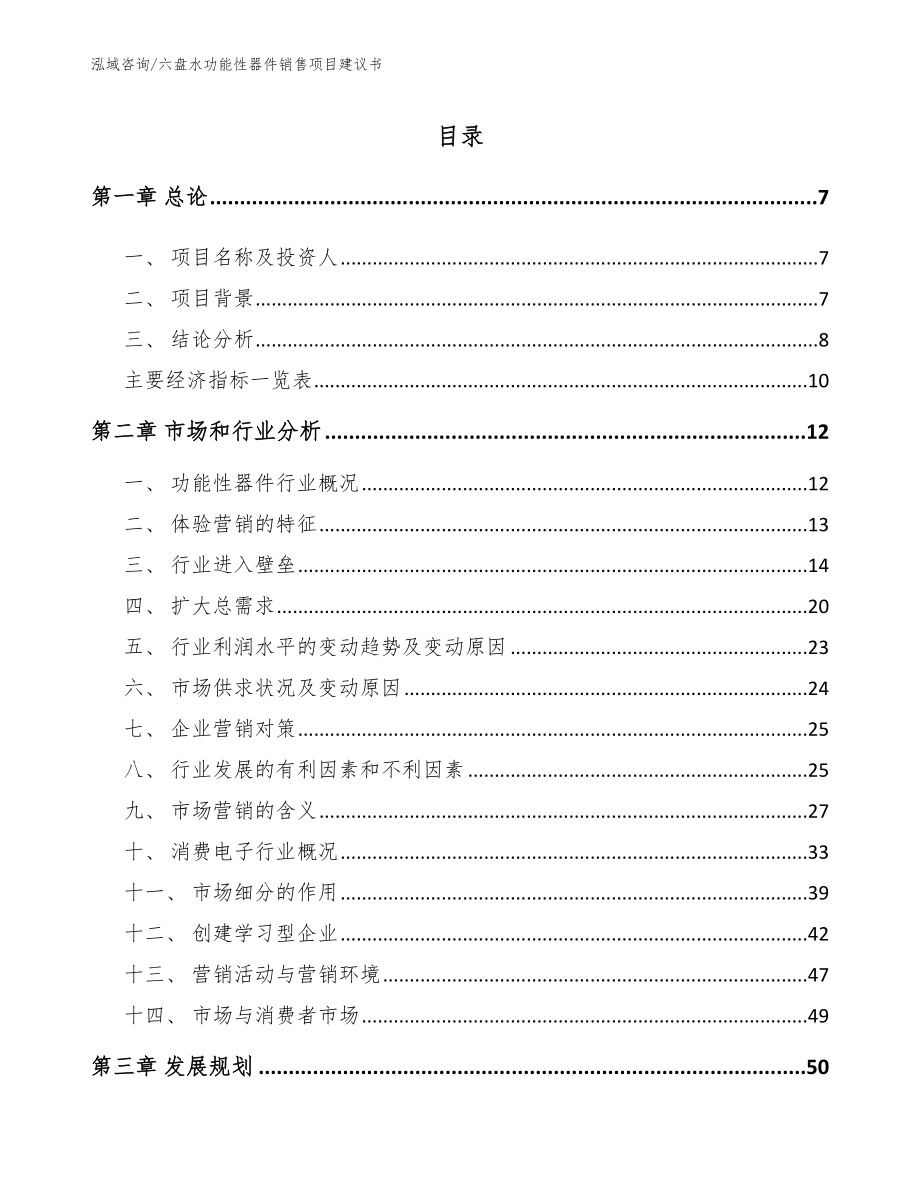 六盘水功能性器件销售项目建议书范文参考_第1页