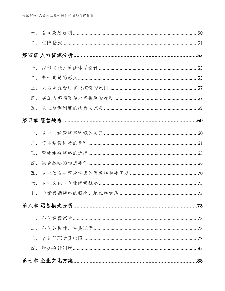 六盘水功能性器件销售项目建议书范文参考_第2页