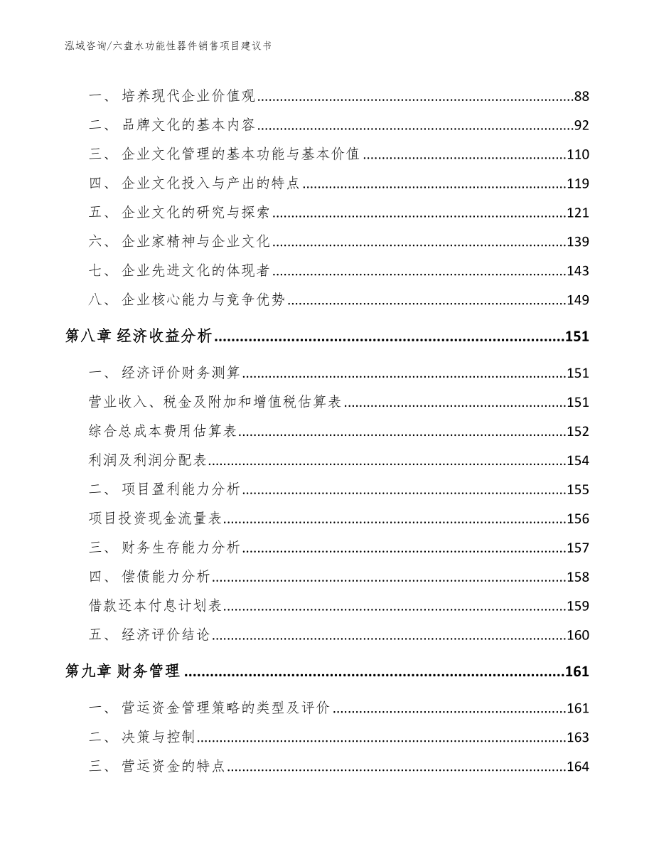 六盘水功能性器件销售项目建议书范文参考_第3页