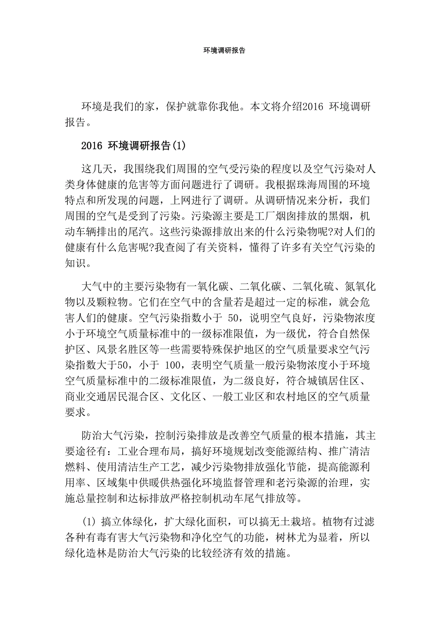 环境调研报告_第1页