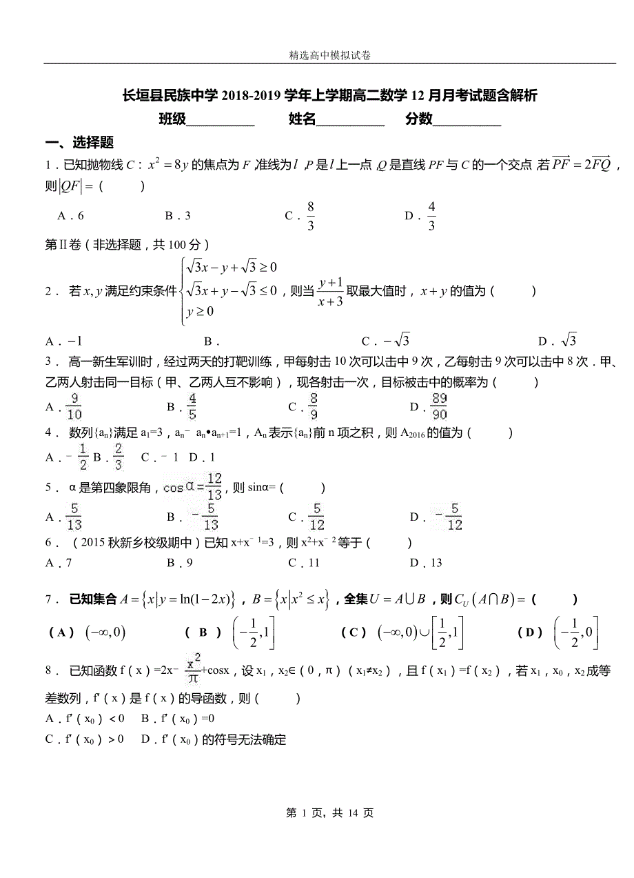 长垣县民族中学2018-2019学年上学期高二数学12月月考试题含解析_第1页