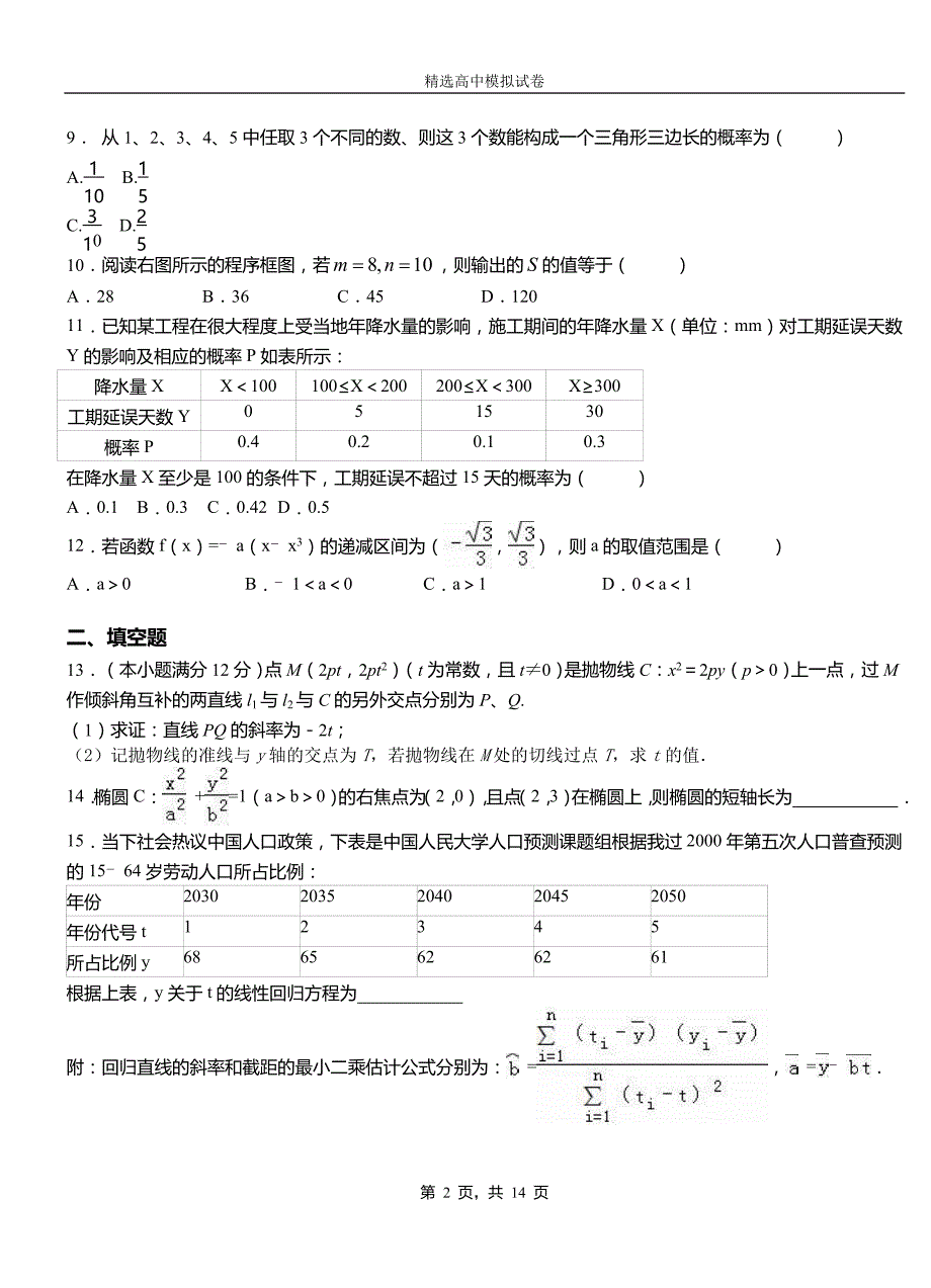 长垣县民族中学2018-2019学年上学期高二数学12月月考试题含解析_第2页