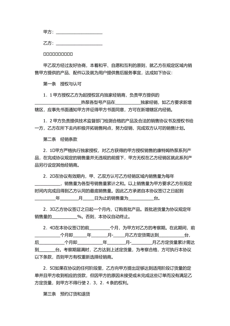 两种独家经销协议.doc_第1页