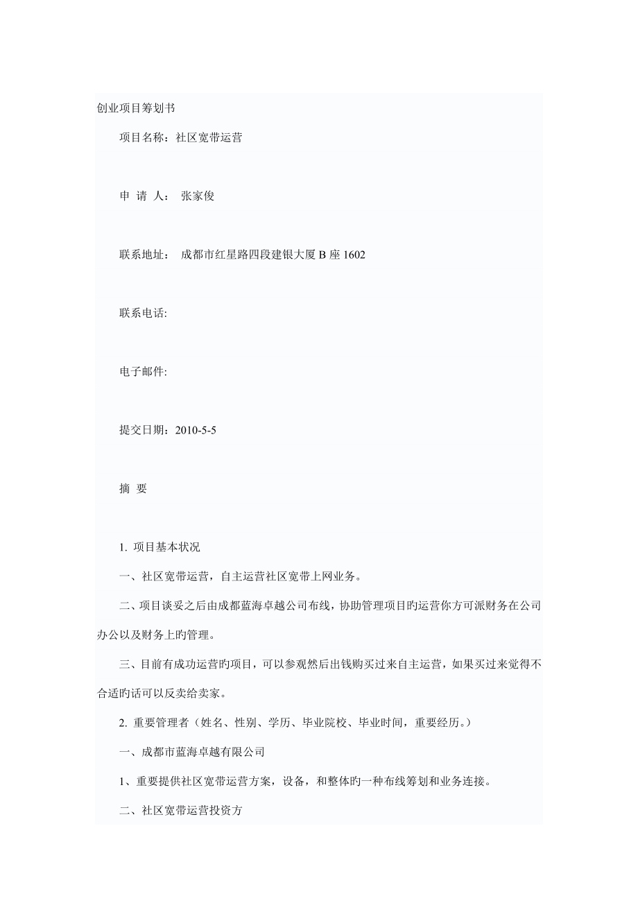 创业专项项目综合计划书_第1页