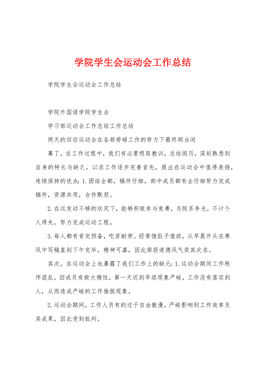 学院学生会运动会工作总结.docx_第1页