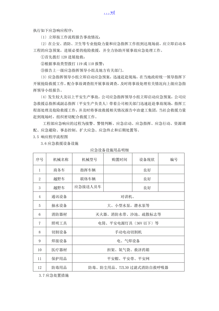 工程安全专项应急救援预案_第4页