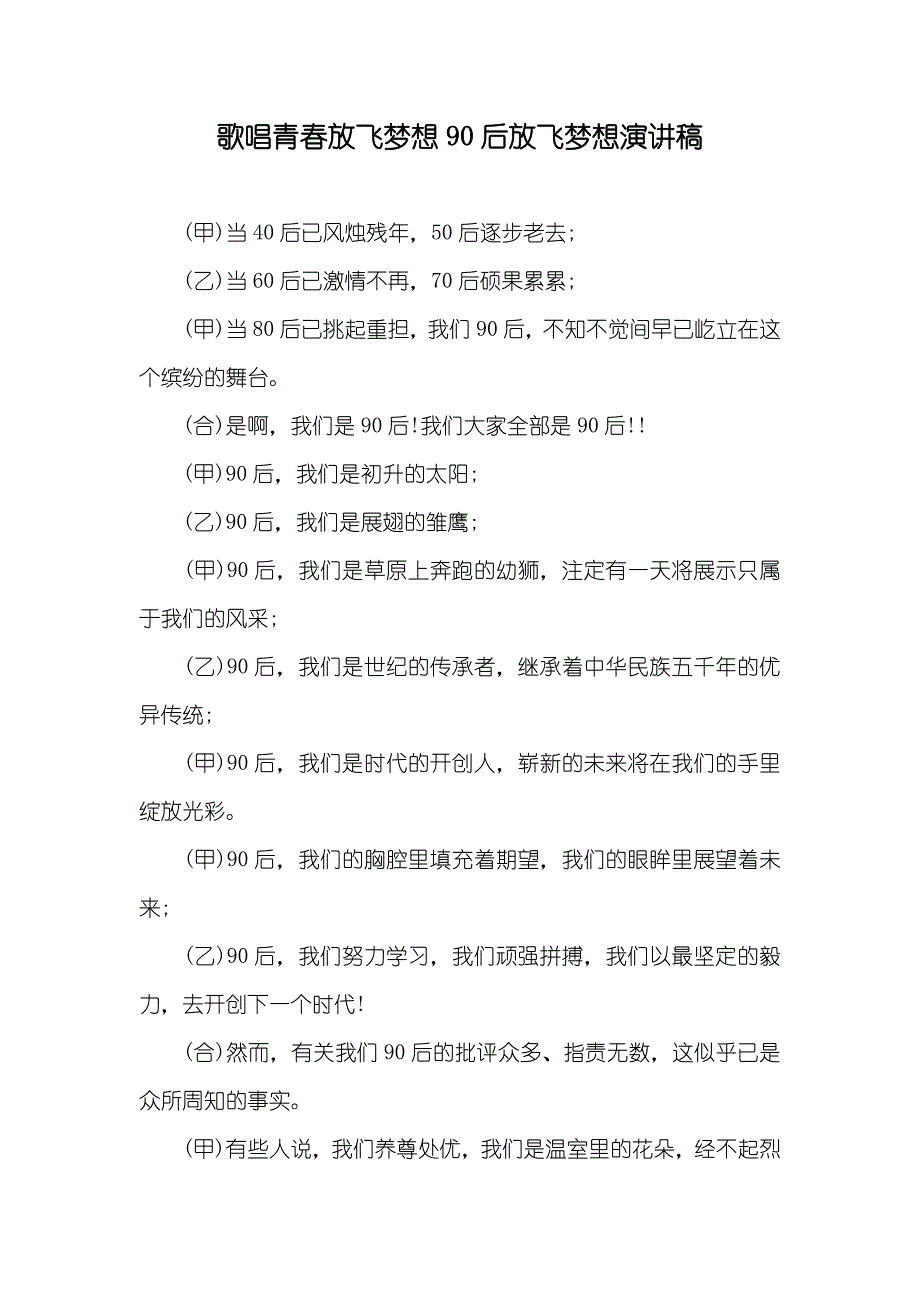 歌唱青春放飞梦想90后放飞梦想演讲稿_第1页