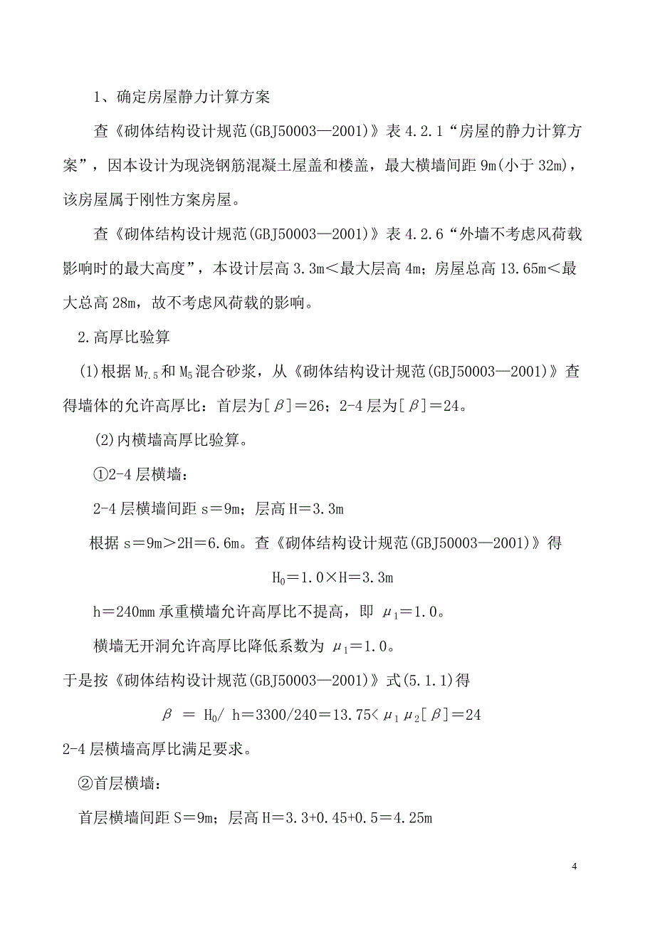 办公楼(四层)砖混房屋结构计算书_第4页