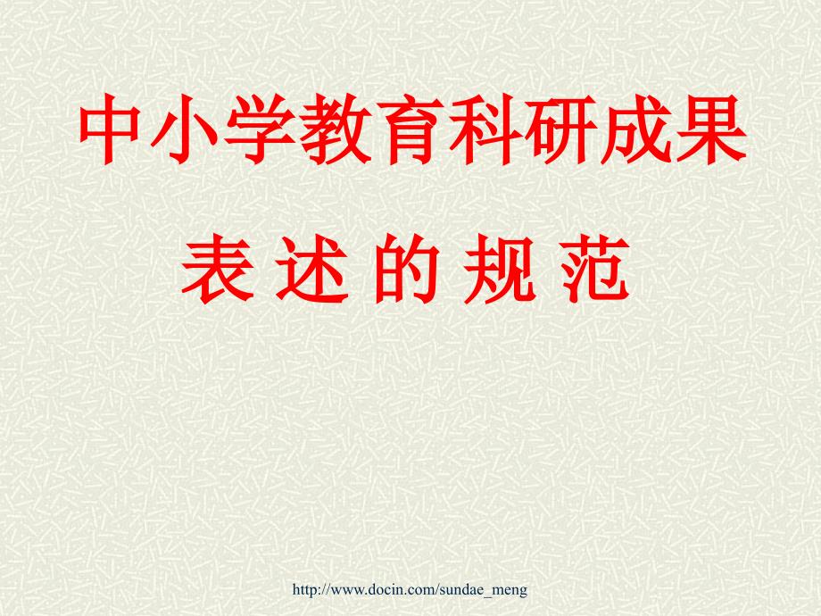 【课件】中小学教育科研成果表述的规范_第1页