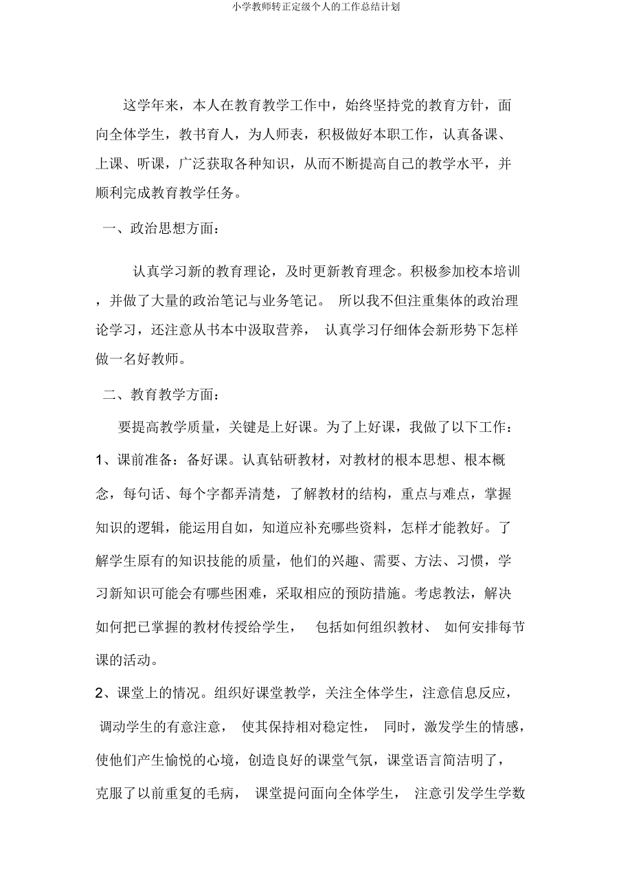 小学教师转正定级个人工作计划.docx_第1页