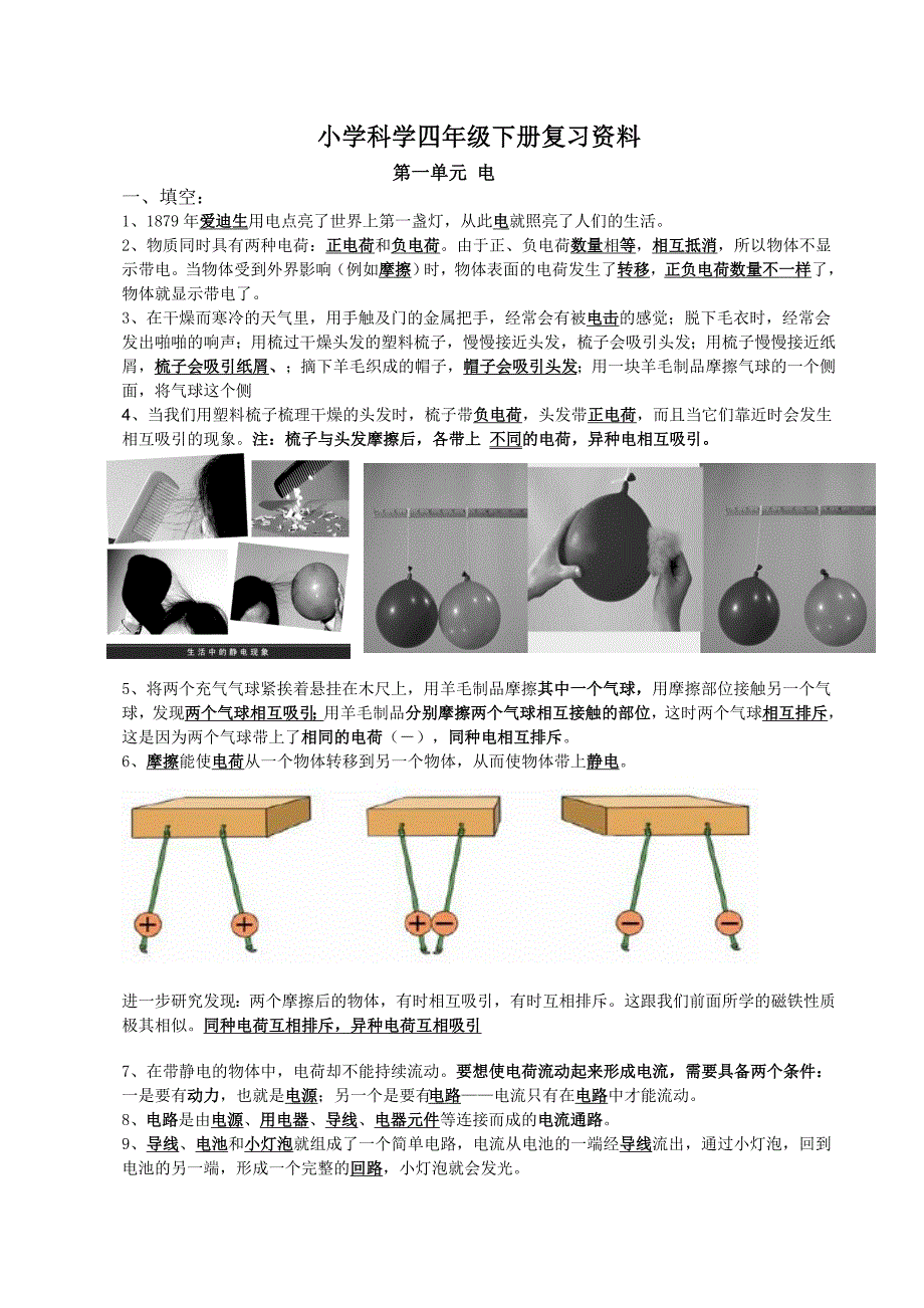 小学科学四年级下册(教科版)实验操作和知识点_第1页