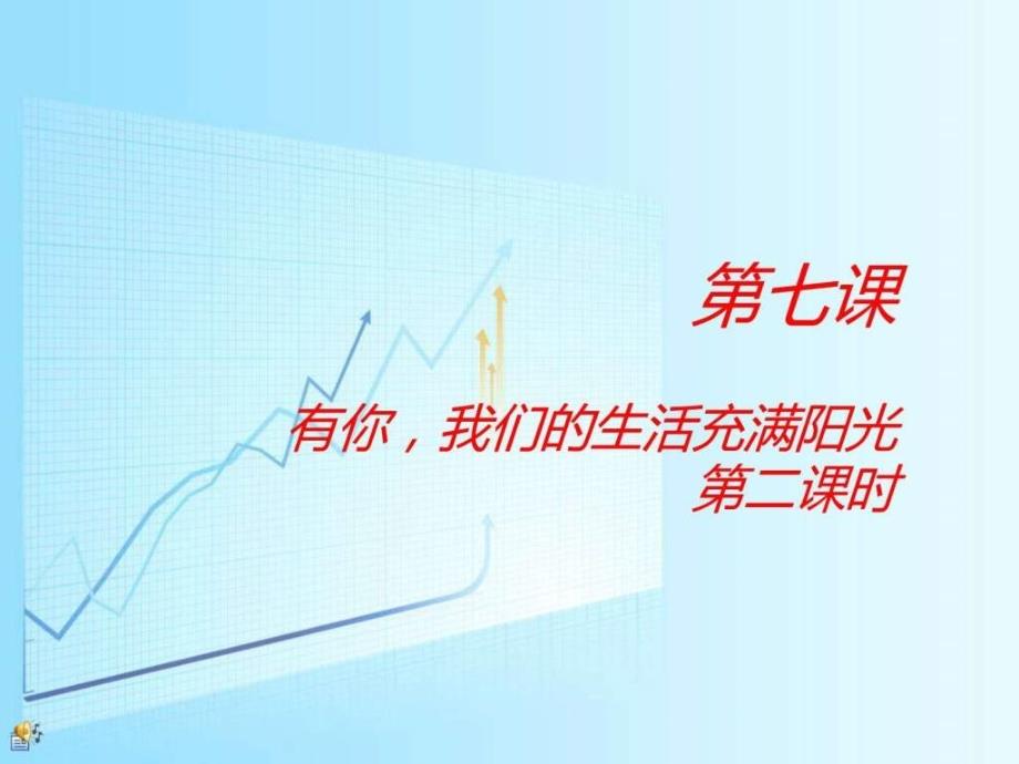 有你我们的生活充满阳光图文.ppt_第1页