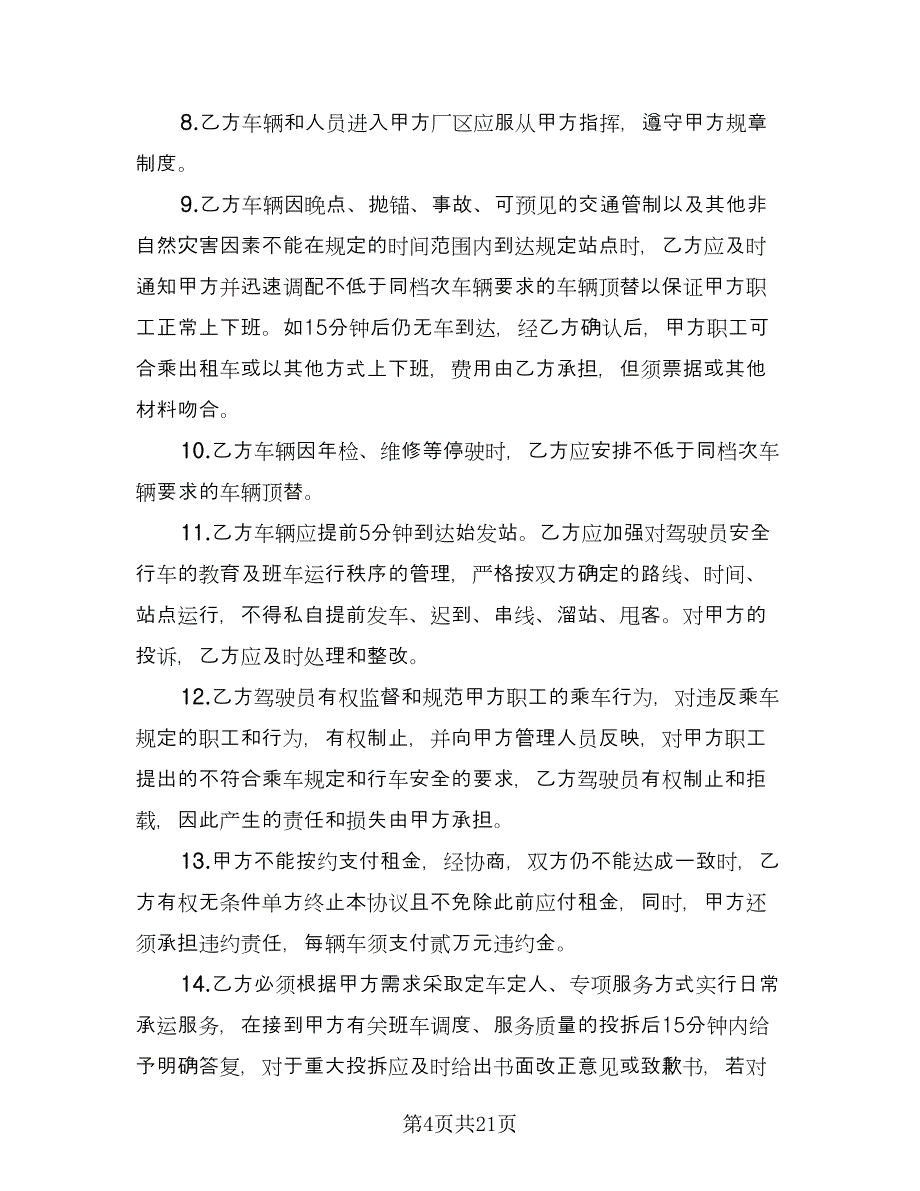 大巴车租赁合同律师版（7篇）_第4页