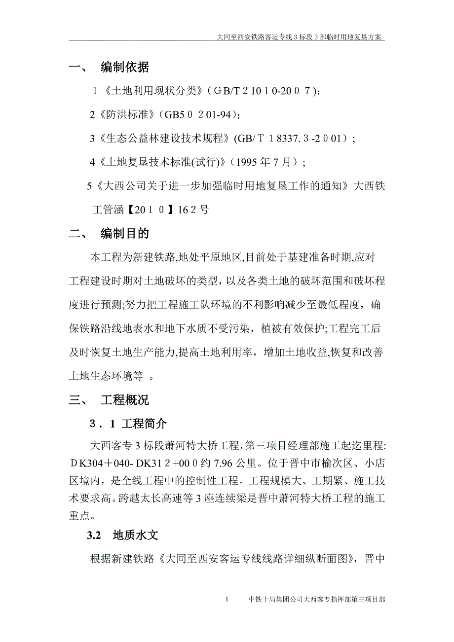 临时用地复垦方案27703_第1页