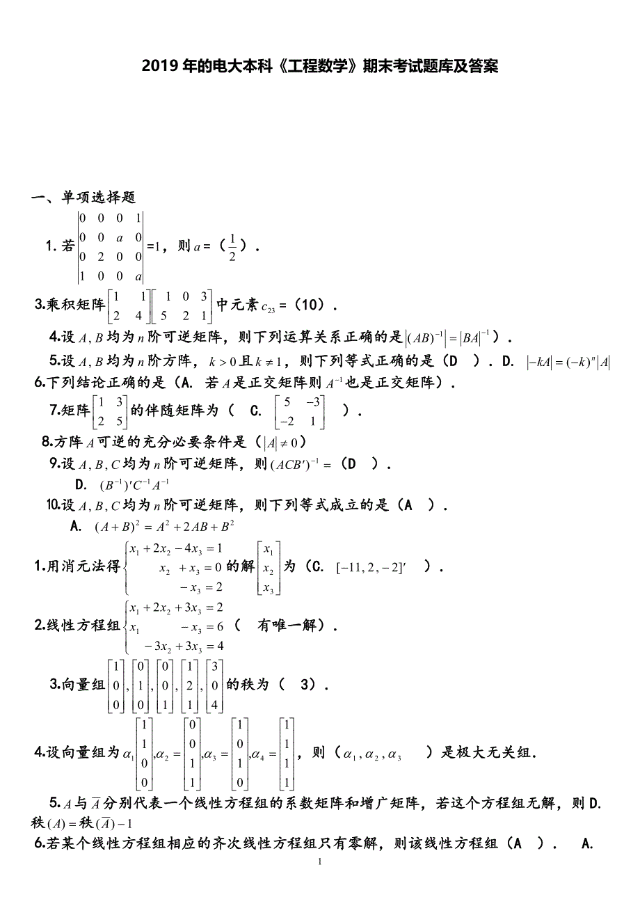 2019年的电大本科《工程数学》期末考试题库及答案_第1页