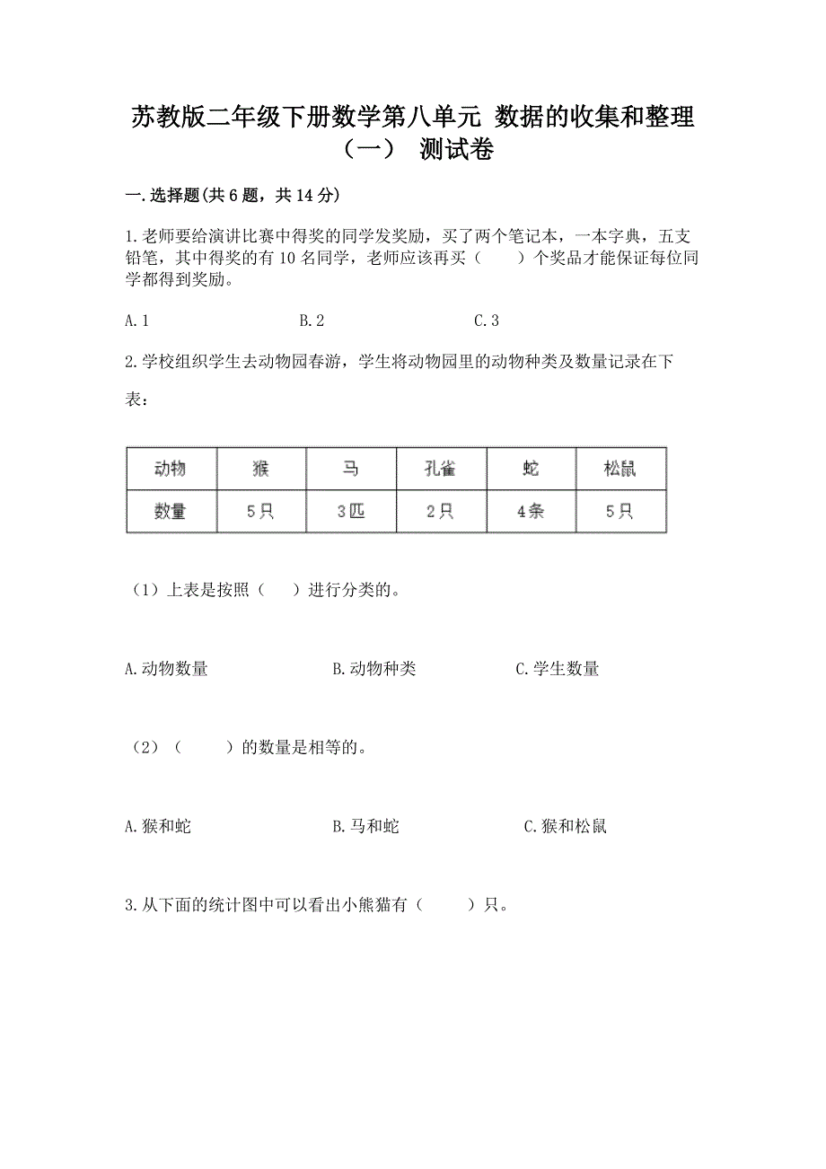 苏教版二年级下册数学第八单元-数据的收集和整理(一)-测试卷及完整答案【考点梳理】.docx_第1页